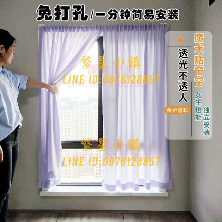 透光簾魔術貼紗簾透光不透人免打孔安裝紗窗窗簾出租房床簾可定製【繁星小鎮】