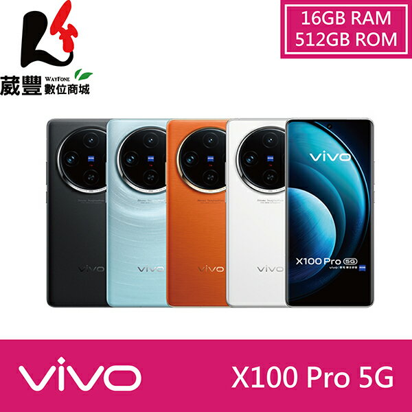 【贈保護殼+充電線+手機掛繩】vivo X100 Pro (16G/512G) 6.78吋 5G 智慧型手機【APP下單9%點數回饋】