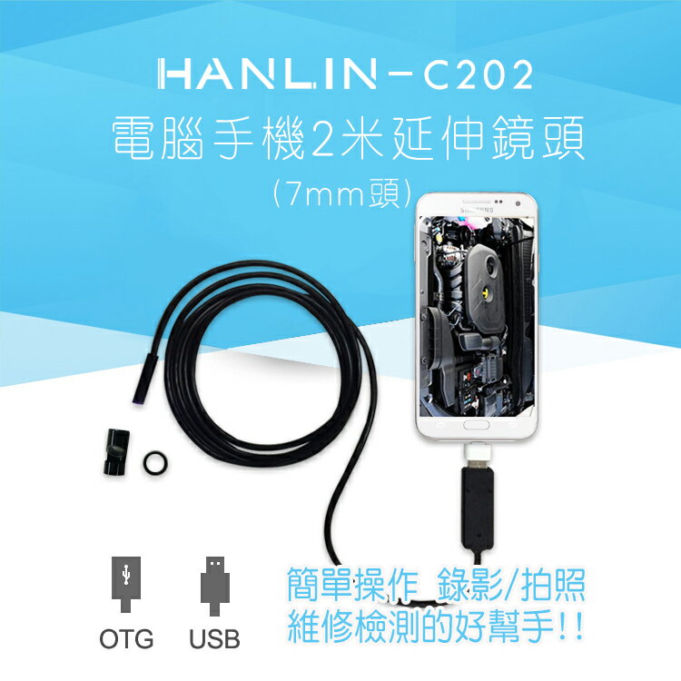 HANLIN-C202 防水兩用USB+OTG電腦手機2米延伸鏡頭 (7mm頭)