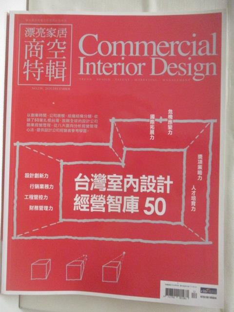 【書寶二手書T8／設計 C4P】漂亮家居商空特輯 238期 臺灣室內設計經營智庫50
