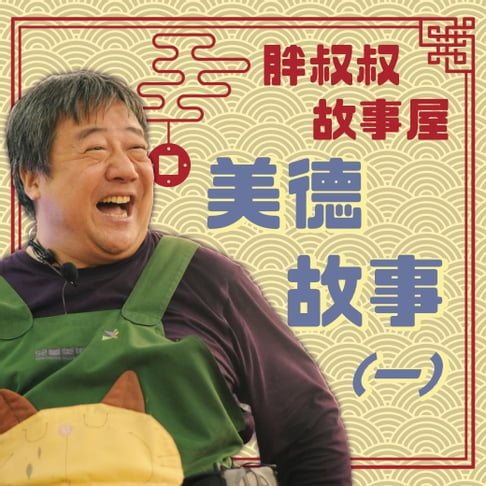 【有聲書】胖叔叔故事屋-美德故事(一) 0