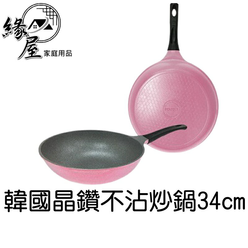 韓國晶鑽不沾炒鍋34cm【緣屋百貨】天天出貨 無蓋組 炒菜鍋 不沾鍋 平底鍋 煎鍋 瓦斯爐 深炒鍋 單柄式炒鍋 料理鍋