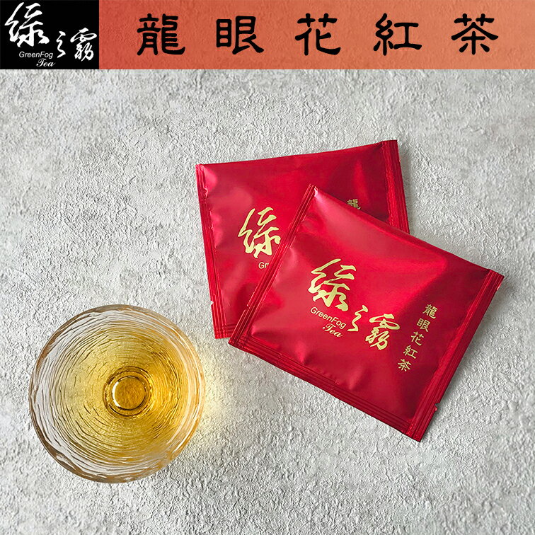 綠之霧 龍眼花紅茶茶包 10包入 盒 蜜香 龍眼花 綠之霧茶業 Rakuten樂天市場