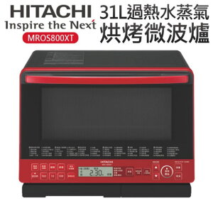 【HITACHI 日立】31L過熱水蒸氣烘烤微波爐