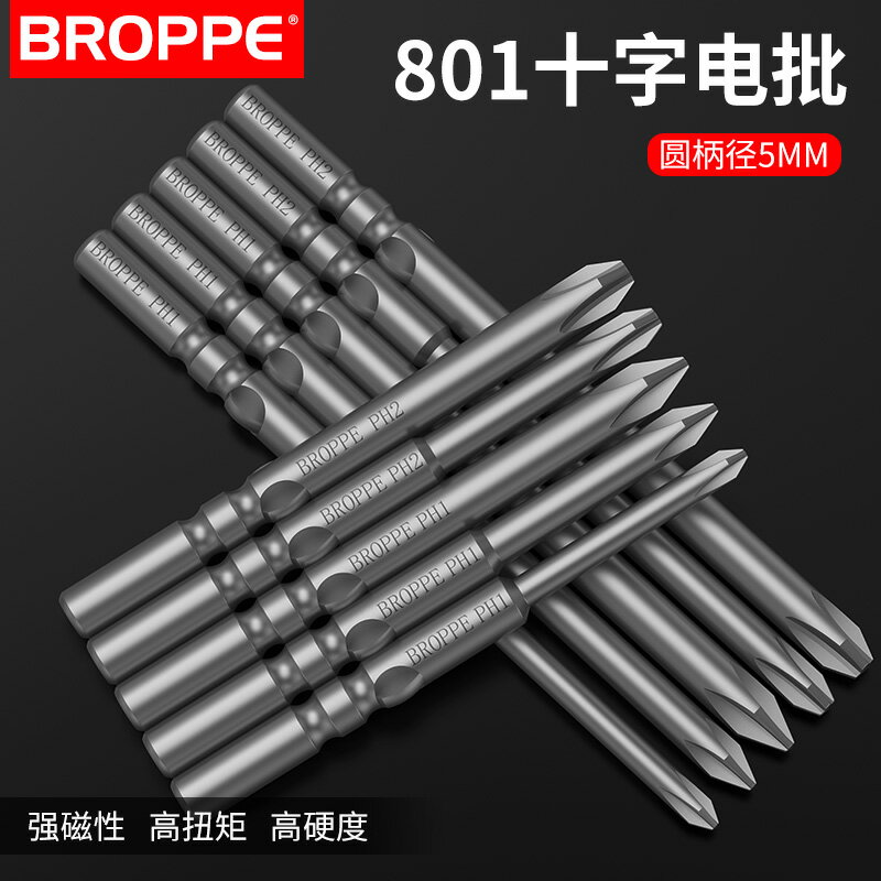 BROPPE浦派801十字電批頭S2合金鋼5mm柄強磁性電動螺絲刀頭起子頭
