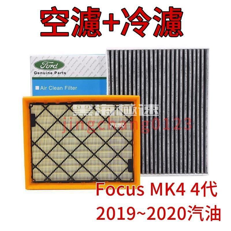 組合區福特FORD Focus MK4 4代 Focus 2019~2020 空氣濾網 冷氣濾網 空濾 冷濾