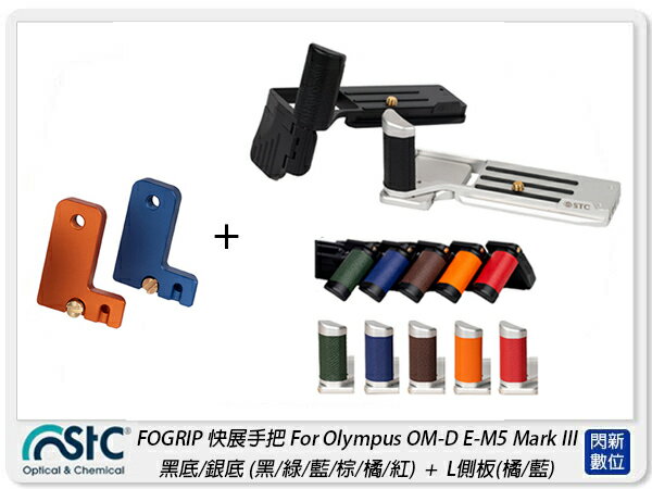 STC FOGRIP 快展手把 For Olympus EM5 Mark III + L側板橘/藍(M3,公司貨)【APP下單4%點數回饋】