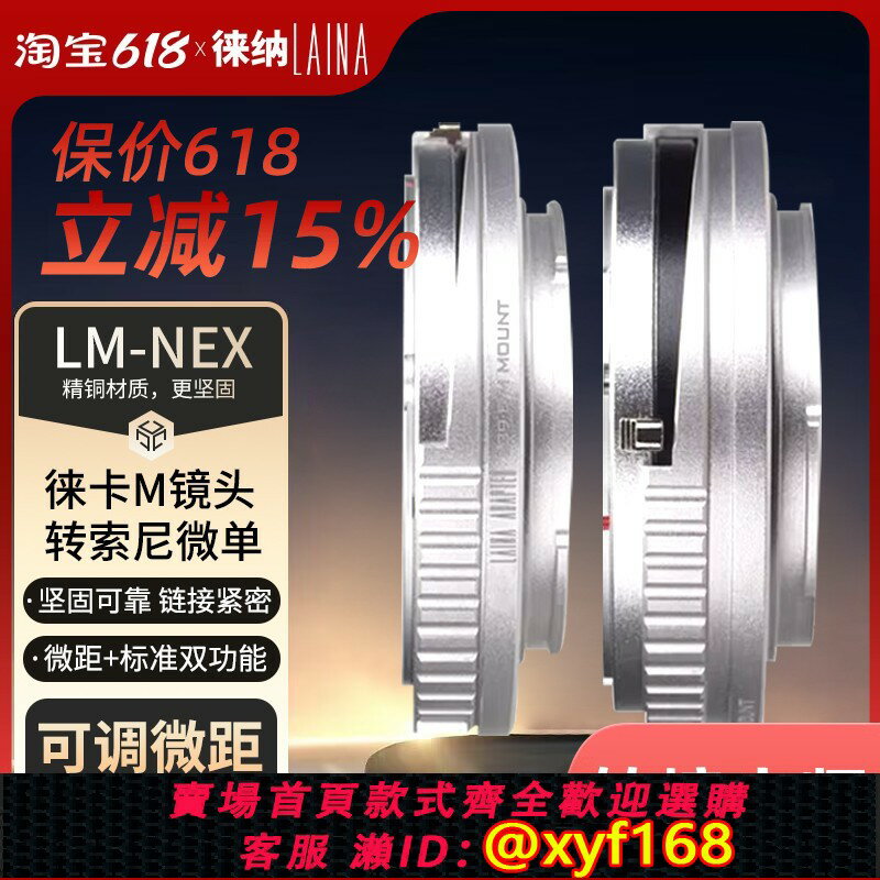 {保固一年 可打統編}徠納銀版適用徠卡LEICA LM VM鏡頭轉索尼NEX E口FE可調微距轉接環