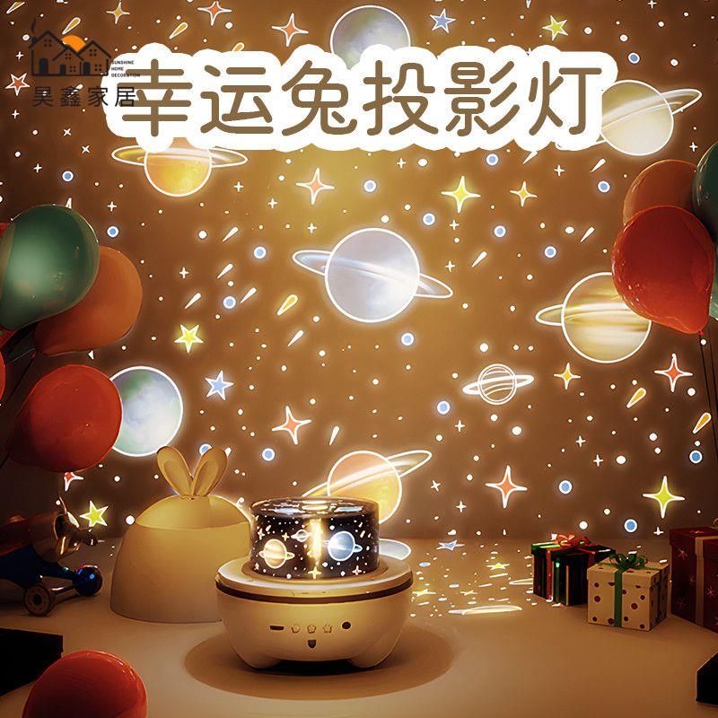 工廠現貨 投影燈 投影儀 可愛兔子小夜燈 星空浪漫夢幻投影 臥室床頭氛圍燈 兒童少女生日禮物特惠/開立發票 售後保障 全館八折 h221