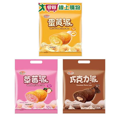 旺旺野川派系列(碳烤蛋黃派/草莓派/巧克力派)(190G/包)【愛買】