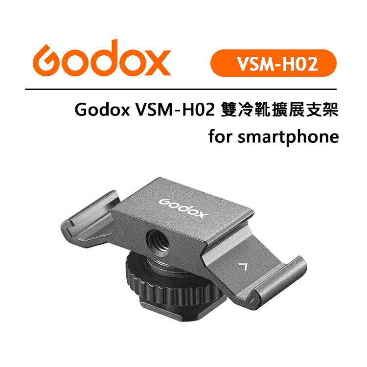 EC數位 Godox 神牛 VSM-H02 雙冷靴擴展支架 for samrtphone 手機 三腳架 魔術手 角度調節