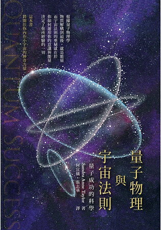 量子物理與宇宙法則：量子成功的科學 | 拾書所