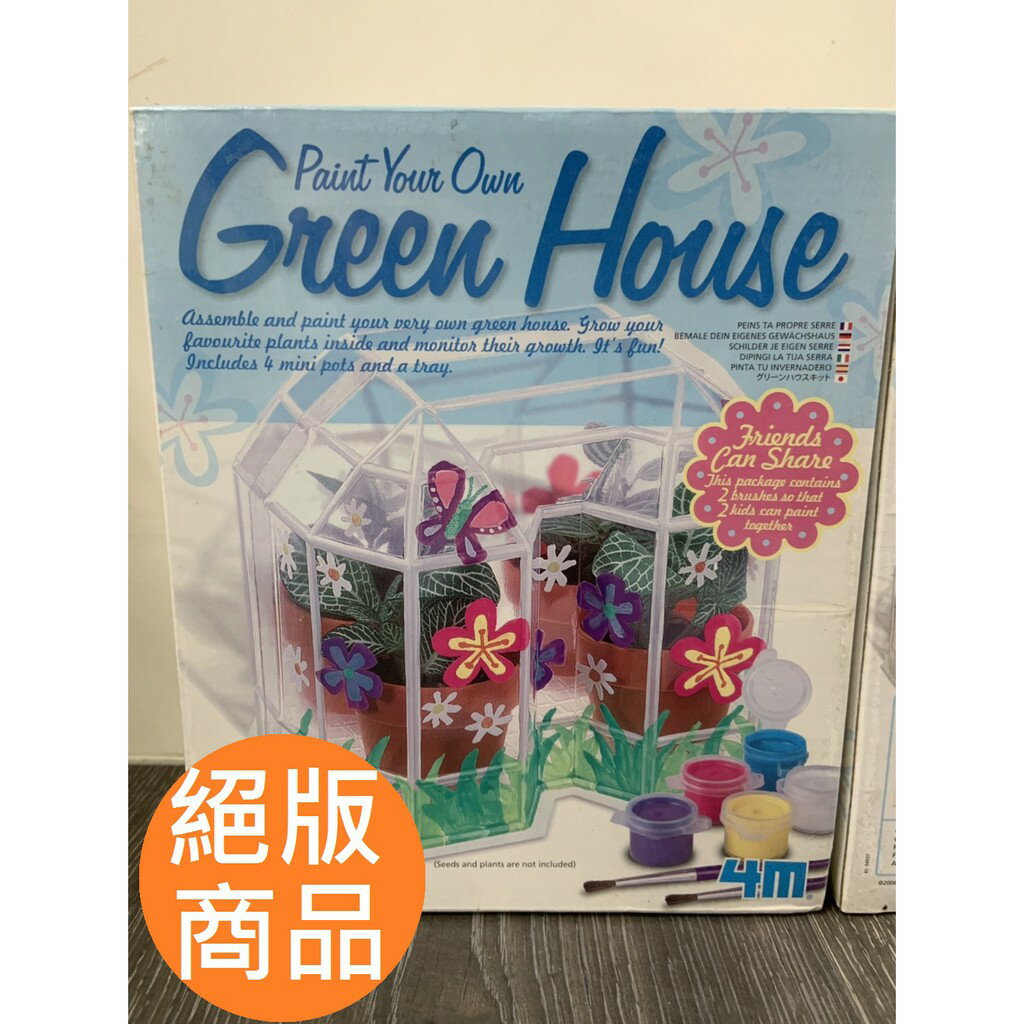 【玩具兄妹】4M商品 美勞創作系列 我的小溫室 Paint your own greenhouse 4M絕版商品