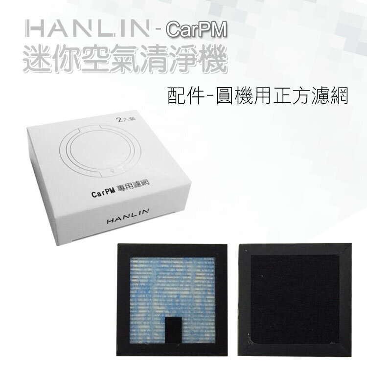 HANLIN CarPM 專用濾網 替換過濾網 迷你空氣清淨機 過濾 PM2.5 負離子 空氣清淨器 空氣淨化器