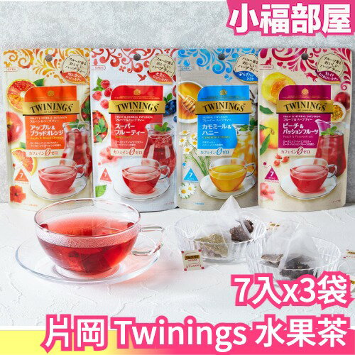 【4種口味】日本原裝 片岡 Twinings 水果茶 21袋入 桃子和百香果 蘋果血橙 超級果味 沖泡茶【小福部屋】