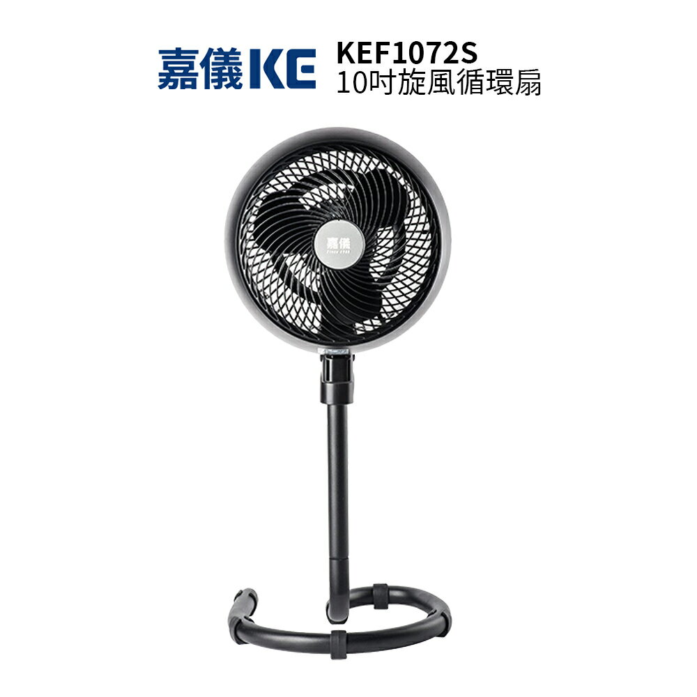 KE嘉儀10吋旋風循環扇 KEF1072S時尚黑