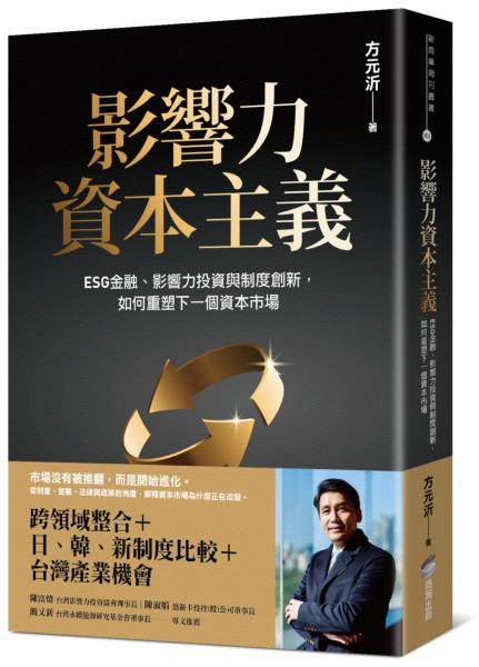 影響力資本主義：ESG金融、影響力投資與制度創新，如何重塑下一個資本市場【城邦讀書花園】