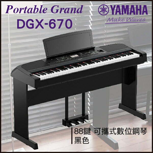 【非凡樂器】YAMAHA DGX-670 可攜式數位鋼琴/黑色/三踏板/公司貨保固