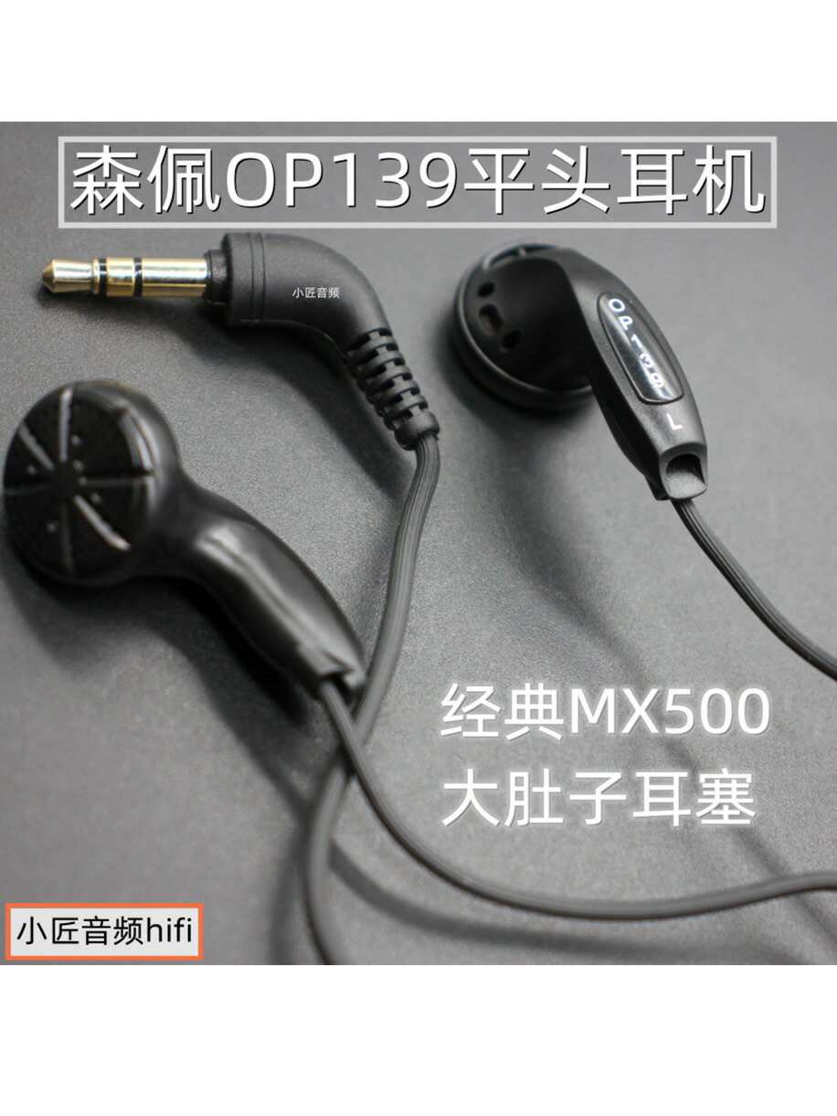 免運 森佩OP139平頭耳機耳塞耳機HIFI發燒MX500調音大肚子耳機2H3H