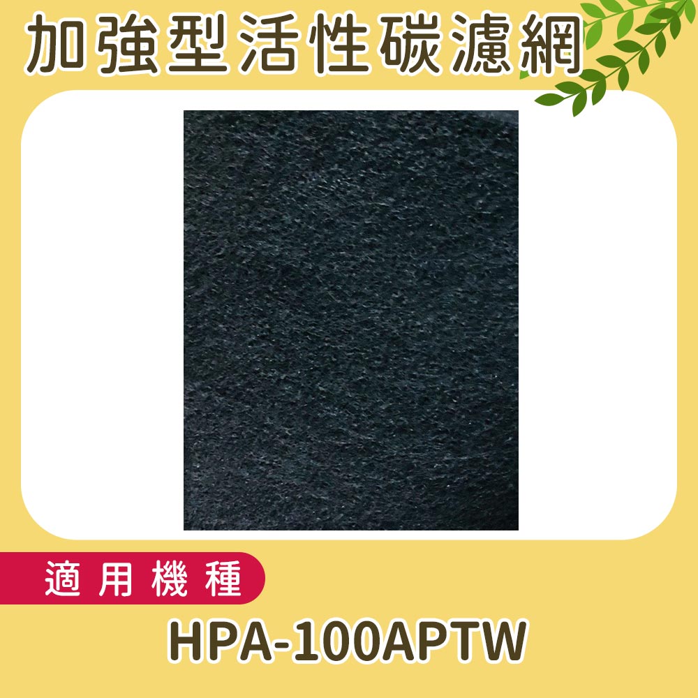 適用HONEYWELL HPA-100APTW 加強型活性碳濾網 單片