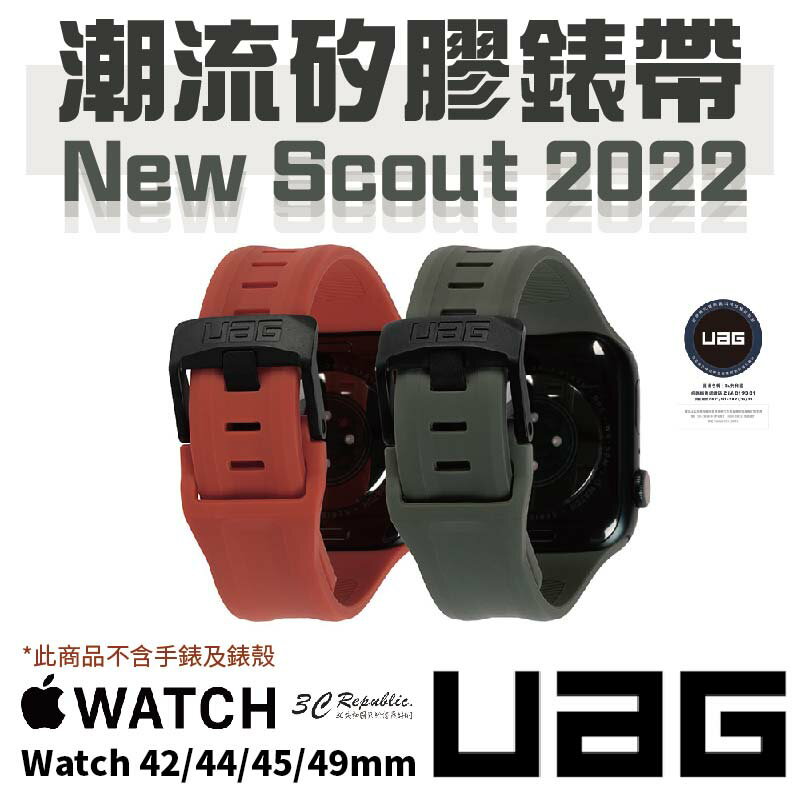 UAG new Scout 潮流 矽膠  錶帶 適用 Apple Watch 適用 42 44 45 49 mm【299免運領券再享折扣】