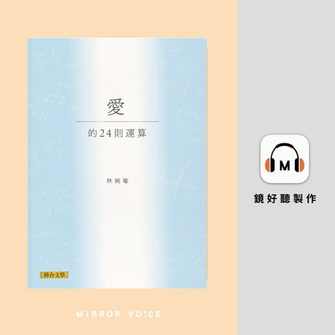 【有聲書】愛的24則運算 0