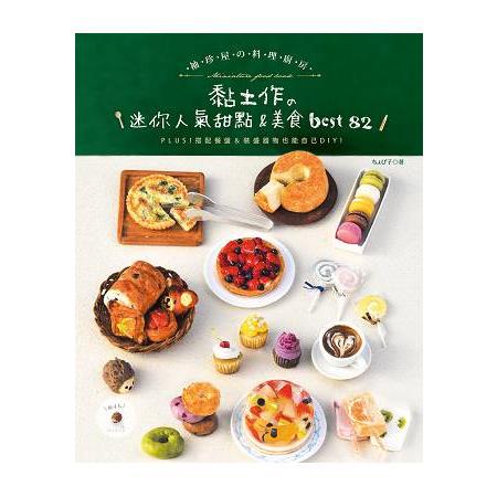 袖珍屋的料理廚房：黏土作的迷你人氣甜點&美食best82 | 拾書所