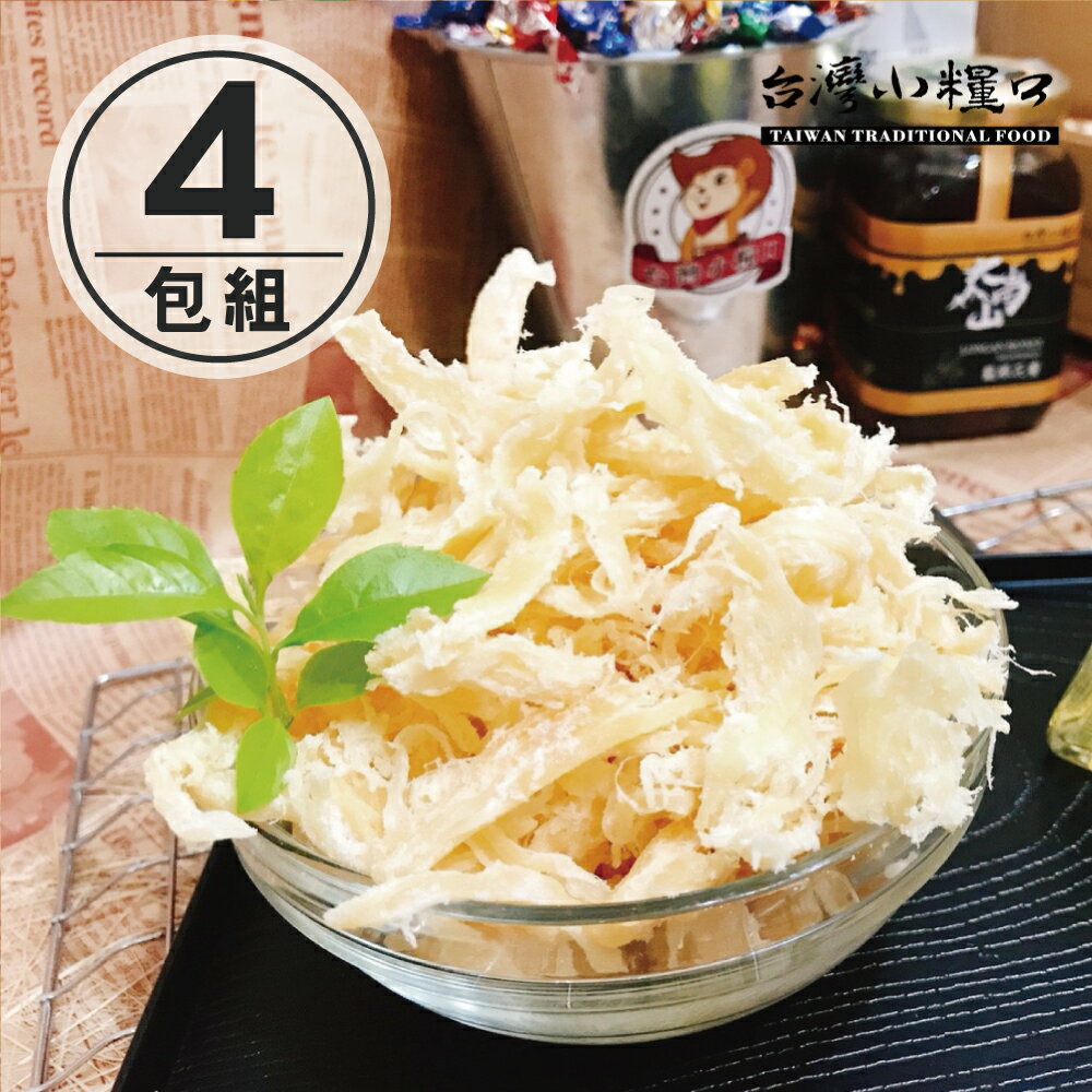 免運【台灣小糧口】魚乾系列 ●原味魷魚絲 100g(4包組)