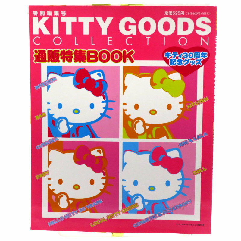 Asdfkitty 二手商品賠錢特價 Kitty Goods Collection 30周年紀念特刊 絕版雜誌 日文版 正版商品 Asdfkitty可愛家精品店 Rakuten樂天市場