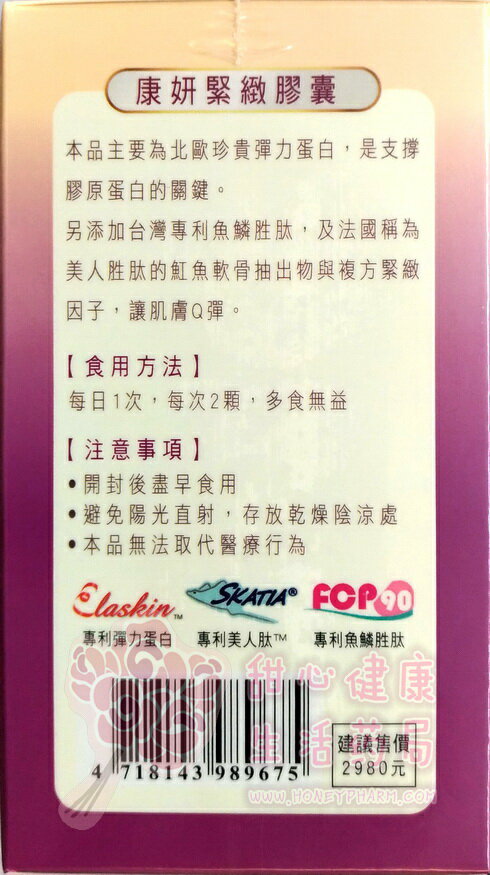 康妍 緊緻膠囊(60粒/瓶) 彈力蛋白 2