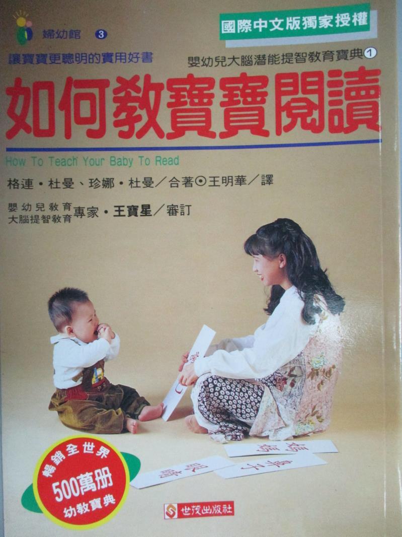 【書寶二手書T7／親子_LRN】如何教寶寶閱讀_格連‧杜曼