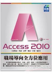 Access 2010職場導向全方位應用