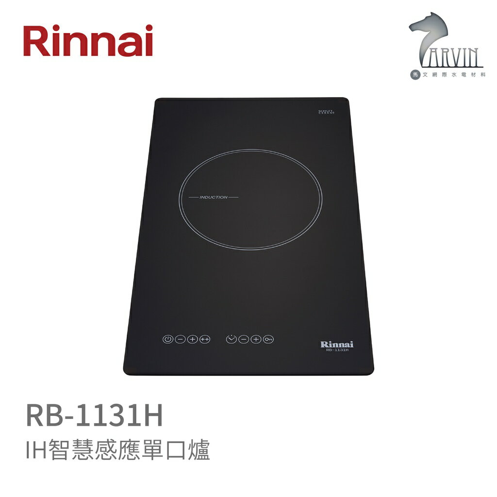 《林內Rinnai》RB-1131H IH智慧感應單口爐 中彰投含基本安裝