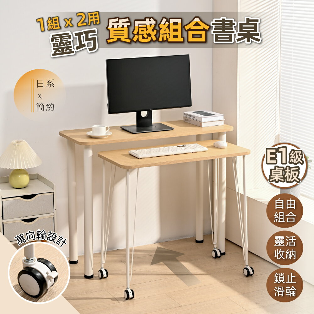台灣現貨【慢慢家居】SGS認證低甲醛-靈動組合桌 (電腦桌 書桌 書桌組)