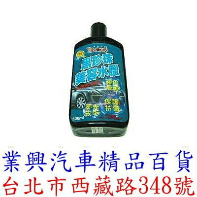 黑珍珠 美容水蠟 (GXC-001)