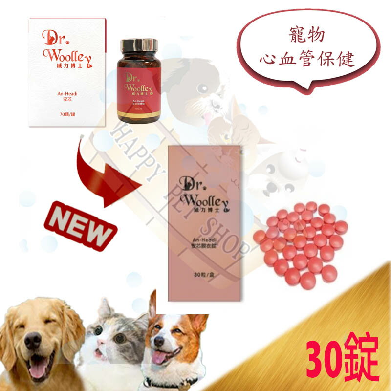 Dr. Woolley威力博士 An-Headi 安芯 寵物咀嚼錠 30粒～心血管保健/心臟保健 草本配方 精鴻生技