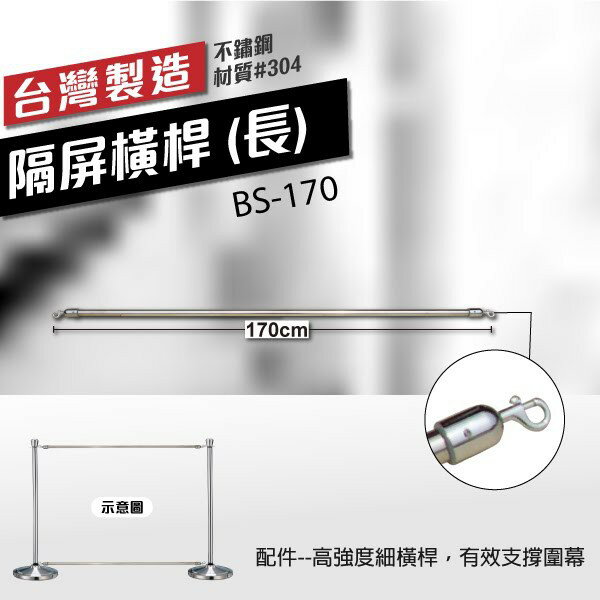 （長）隔屏橫桿BS-170（170cm）圍欄配件 動線管理 支柱掛桿 掛勾支撐圍幕 行銷廣告掛桿 橫桿