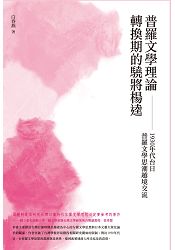 普羅文學理論轉換期的驍將楊逵：1930年代台日普羅文學思潮之越境交流