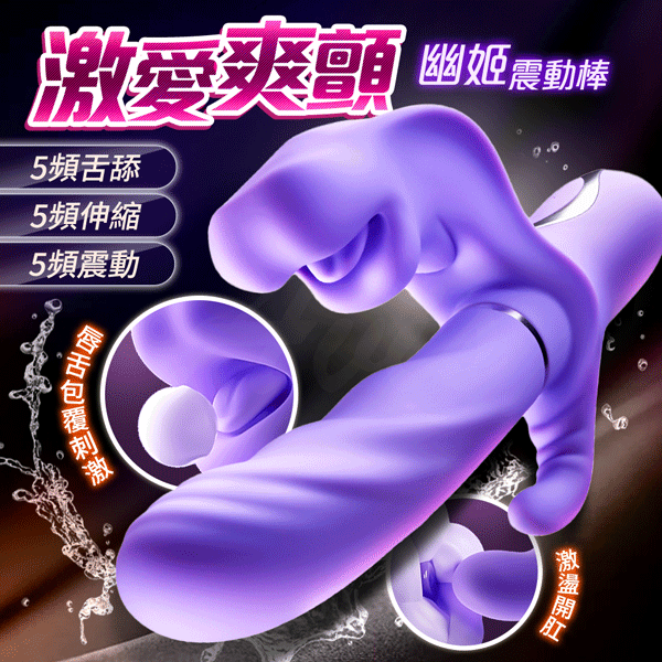 超值★ 幽姬 舌舔伸縮震動 舌舔+震動 按摩棒 情趣按摩棒 電動按摩棒