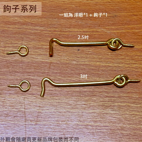 銅製 紗門鉤 3吋 2.5吋 台灣製 鉤子 門閂 風勾 門扣 勾子 門栓 門勾 窗鉤