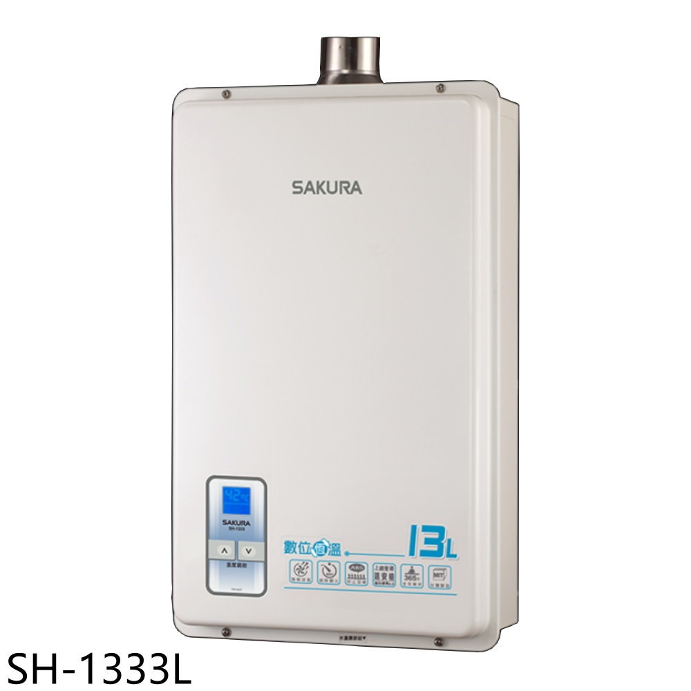 送樂點1%等同99折★櫻花【SH-1333L】13公升強制排氣(與SH1333同款)熱水器(全省安裝)(送5%購物金)