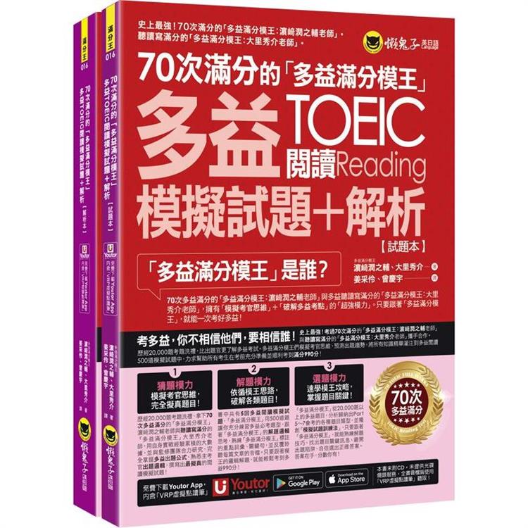 70次滿分的「多益滿分模王」多益TOEIC閱讀模擬試題＋解析(2書＋「Youtor App」內含VRP虛擬點讀筆