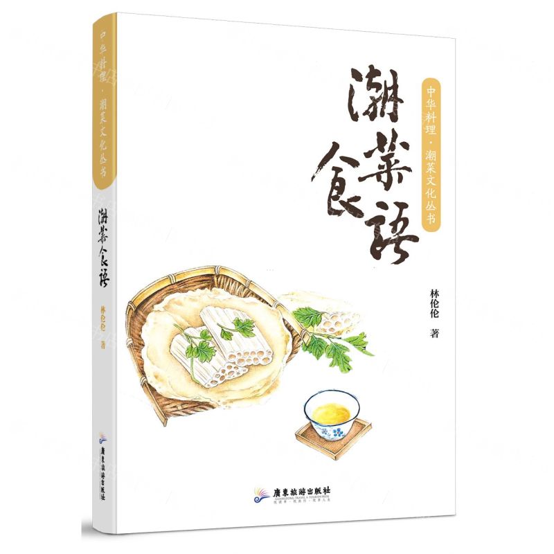 潮菜食語(精)/中華料理潮菜文化叢書丨天龍圖書簡體字專賣店丨9787557036249 (tl2601)