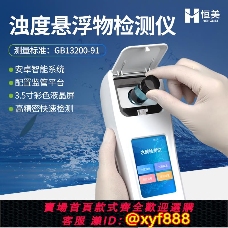 {公司貨 超低價}便攜式懸浮物濁度檢測儀水中ss水質測定儀污水渾濁度顆粒濃度監測