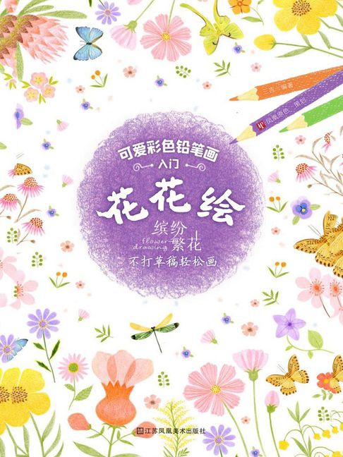 【電子書】可爱彩色铅笔画入门：花花绘 0