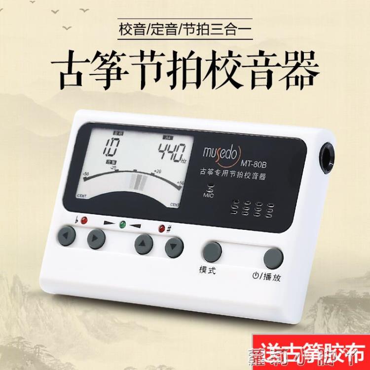 古箏專業電子調音器古箏調琴專用校音器節拍器三合一~林之舍