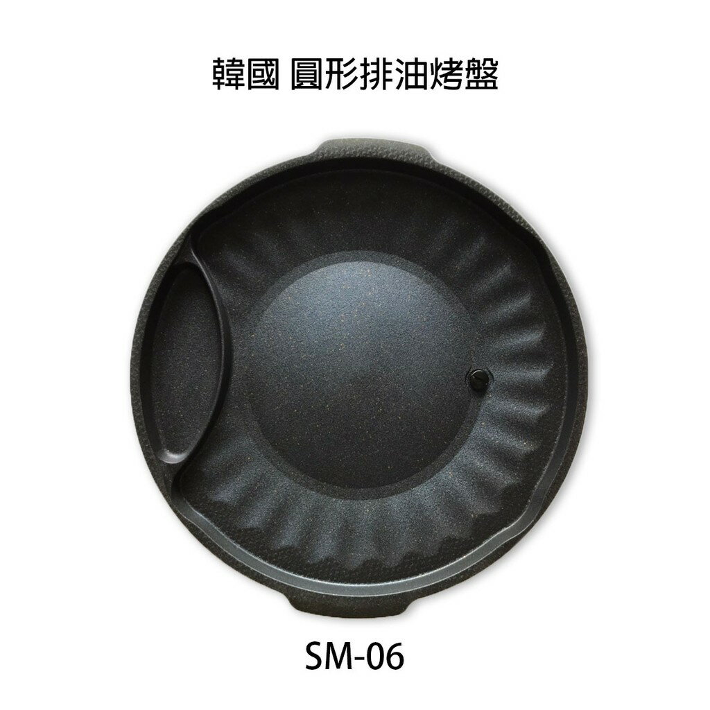 【首爾先生mrseoul】韓國原裝正品 圓形排油烤盤 排油烤盤 烤盤 SM-6