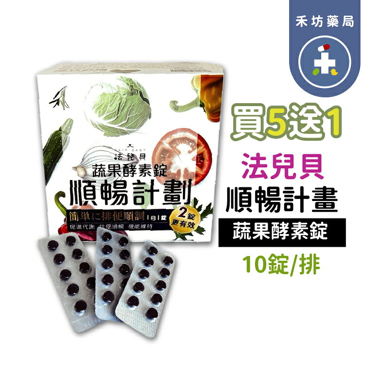 法兒貝 蔬果酵素錠 順暢計劃 10錠/排 買5送1 300錠一盒【禾坊藥局】