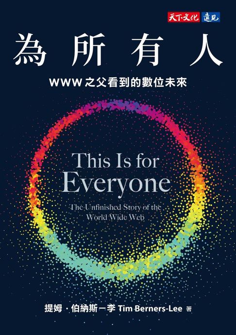 為所有人：WWW之父看到的數位未來【電子書】