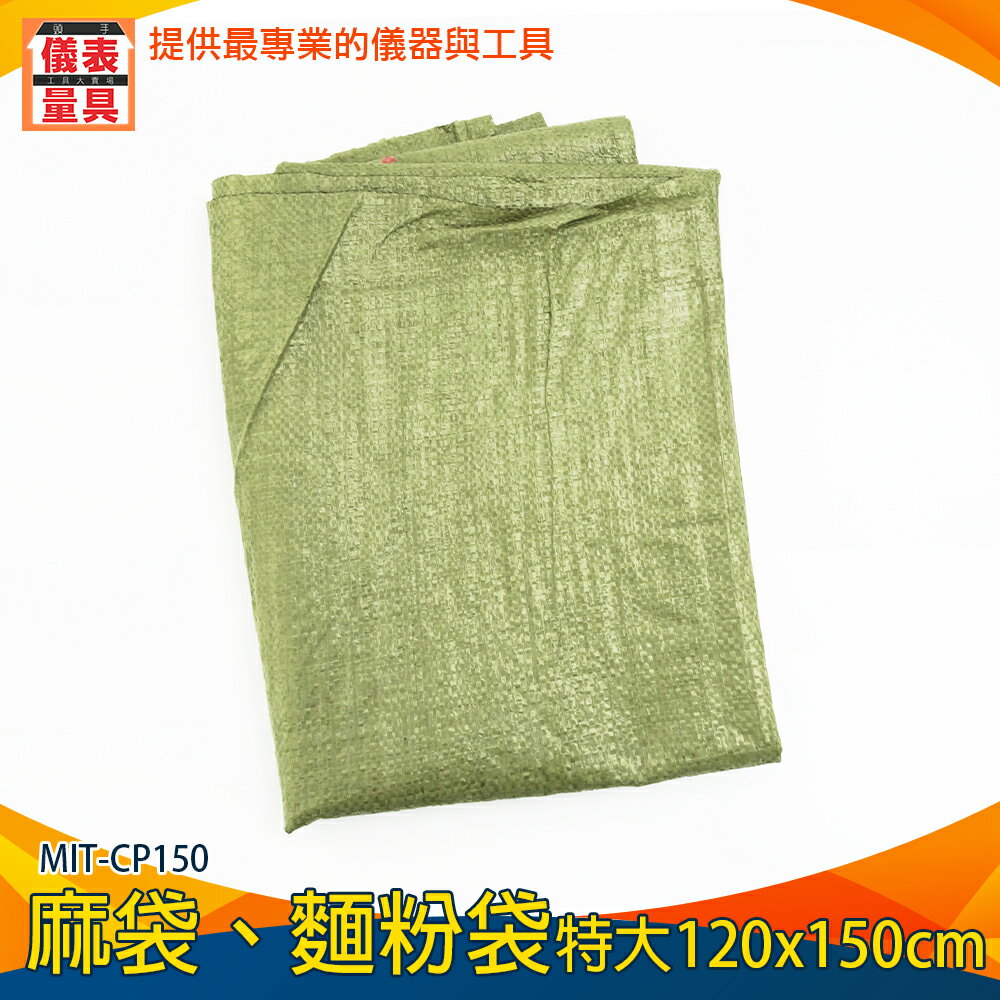 【儀表量具】土袋 結實耐磨 尼龍袋 米袋 MIT-CP150 超大麻袋 編織袋 垃圾袋 米袋 飼料袋
